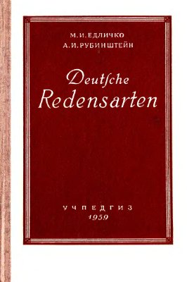 Едличко М.И., Рубинштейн А.И. Сборник фразеологических выражений в немецком языке