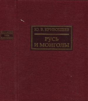 Кривошеев Ю.В. Русь и монголы