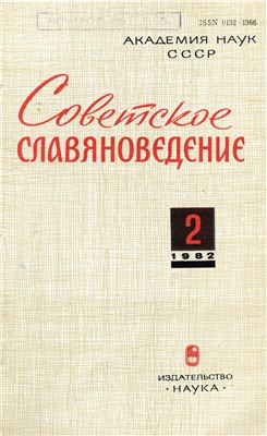 Советское славяноведение 1982 №02