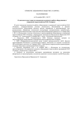 СТО Газпром РД 39-1.10-083-2003 Положение о системе технического диагностирования оборудования и сооружений энергохозяйства ОАО Газпром
