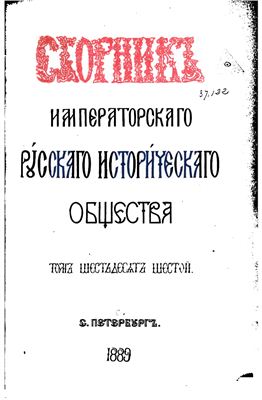 Сборник Императорского Русского Исторического Общества 1889 №066