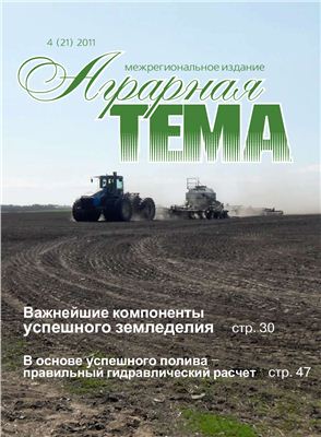 Аграрная тема 2011 №04 (21)