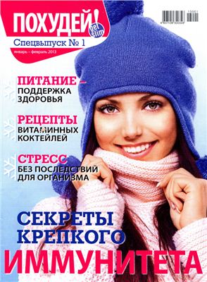 Похудей 2013 Спецвыпуск №01 январь-февраль