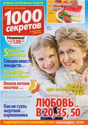 1000 секретов и миллион советов 2011 №11 (Украина)