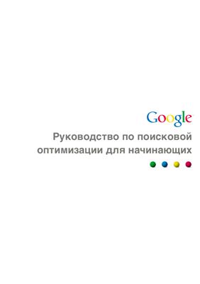 Google. Руководство по поисковой оптимизации для начинающих