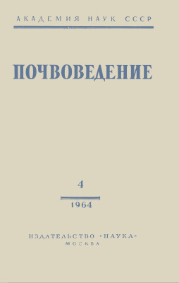 Почвоведение 1964 №04