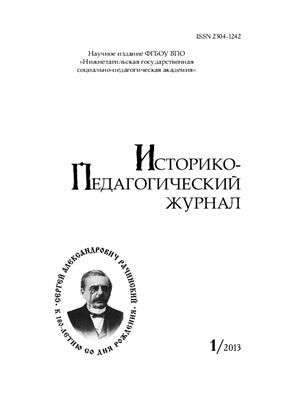Историко-педагогический журнал 2013 №01