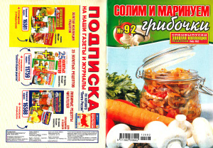 Золотая коллекция рецептов 2012 №092. Солим и маринуем грибочки