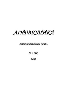 Лінгвістика 2009 №03