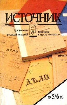 Источник 1993 №05-06