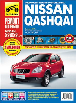 Nissan Qashqai/Qashqai+2 с 2007 г. Руководство по эксплуатации, техническому обслуживанию и ремонту, с двигателями 1, 6 и 2, 0л