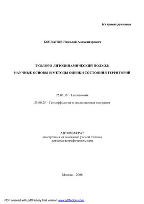 Богданов Н.А. Эколого-литодинамический подход: научные основы и методы оценки состояния территорий