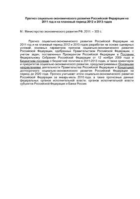 Прогноз социально-экономического развития Российской Федерации на 2011 год и на плановый период 2012 и 2013 годов