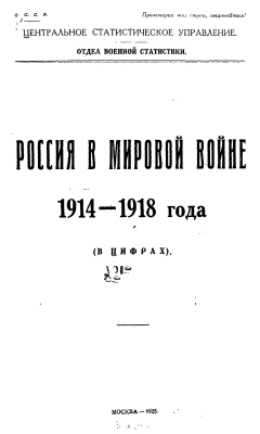 Россия в мировой войне 1914-1918 года (в цифрах)