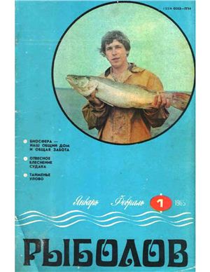 Рыболов 1985 №01