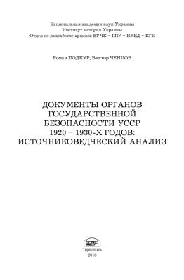 Подкур Р., Ченцов В. Документы органов государственной безопасности УCCР 1920 - 1930-х годов: источниковедческий анализ