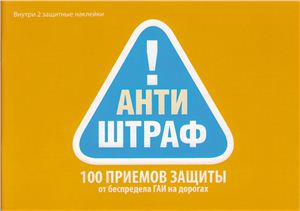Антиштраф - 100 приемов защиты от беспредела ГАИ на дорогах