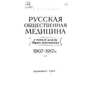Страшун И.Д. Русская общественная медицина в период между двумя революциями 1907 - 1917 гг