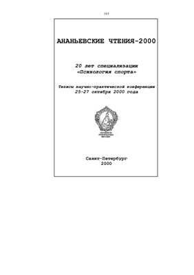 Ананьевские чтения 2000. Психология спорта