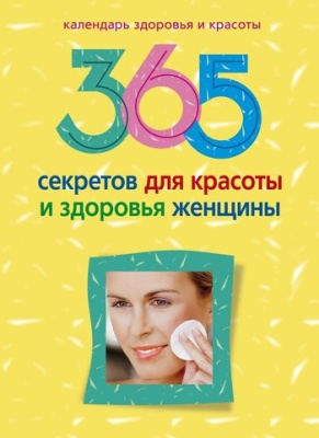 Мартьянова Людмила Михайловна. 365 секретов для красоты и здоровья женщины