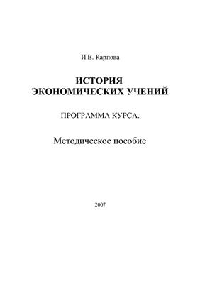 Карпова И.В. История экономических учений