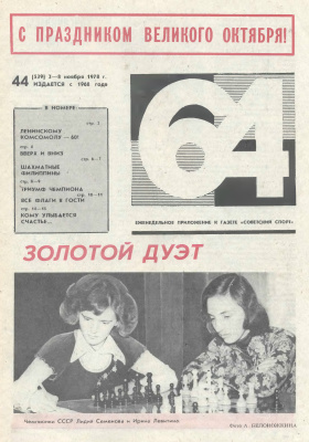 64 - Шахматное обозрение 1978 №44