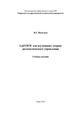 Васильев В.Г. LabVIEW для изучающих теорию автоматического управления