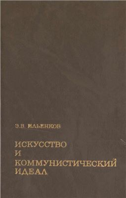 Ильенков Э.В. Искусство и коммунистический идеал: Избранные статьи по философии и эстетике