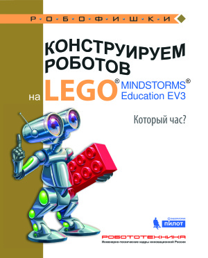 Валуев А.А. Конструируем роботов на LEGO MINDSTORMS Education EV3. Который час?