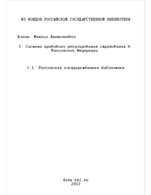 Елкин М.А. Система правового регулирования страхования в Российской Федерации (финансово-правовой аспект)