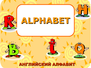The English Alphabet. Английский алфавит