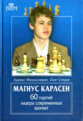 Михальчишин А., Стецко О. Магнус Карлсен 60 партий лидера современных шахмат