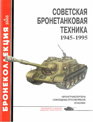 Бронеколлекция 2000 №04. Советская бронетанковая техника 1945 - 1995 (часть 2)