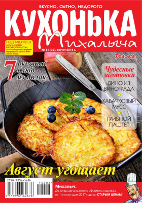 Кухонька Михалыча 2016 №08