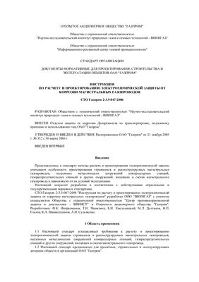 СТО Газпром 2-3.5-047-2006 Инструкция по расчету и проектированию электрохимической защиты от коррозии магистральных газопроводов
