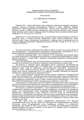 Гаврилов Э.П., Еременко В.И. Комментарий к части 4 Гражданского Кодекса Российской Федерации
