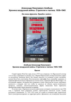 Алябьев А.Н. Хроника воздушной войны. Стратегия и тактика 1939-1945