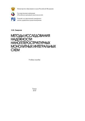 Смирнов С.В. Методы исследования надежности наногетероструктурных монолитных интегральных схем