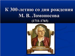 Биография М.В. Ломоносова, его вклад в математику
