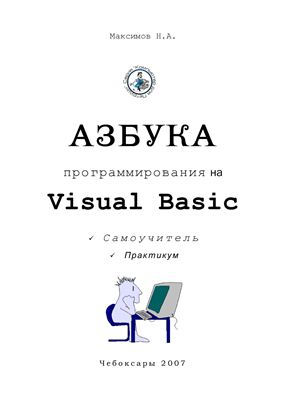 Максимов Н.А. Азбука программирования на Visual Basic