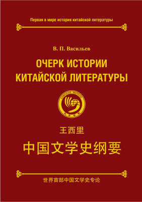 Васильев В.П. Очерк истории китайской литературы