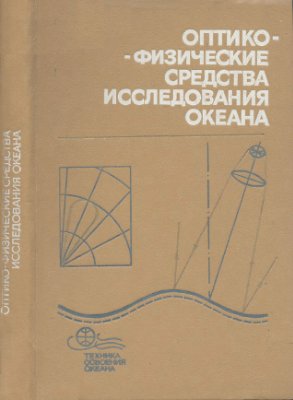 Пащенко Е.Г. (ред.) Оптико-физические средства исследования океана