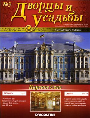 Дворцы и усадьбы 2011 №03. Царское село