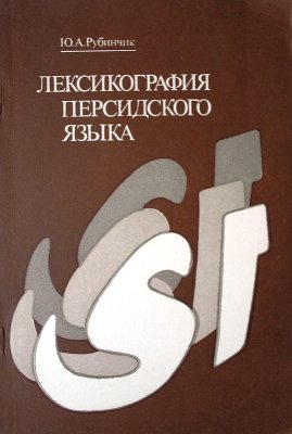 Рубинчик Ю.А. Лексикография персидского языка
