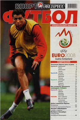 Спорт-Экспресс. Специальный выпуск 2008. Футбол. EURO2008, Austria-Switzerland