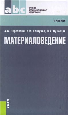 Черепахин А.А., Колтунов И.И., Кузнецов В.А. Материаловедение