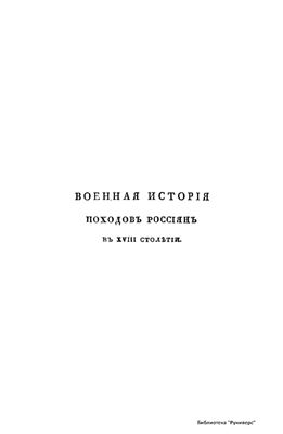 Бутурлин Д.П. Военная история походов россиян в XVIII столетии: В 3 ч. Часть 1. Том 3