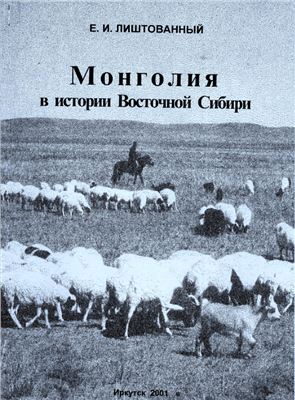 Лиштованный Е.И. Монголия в истории Восточной Сибири (XVII - начало XX вв.)