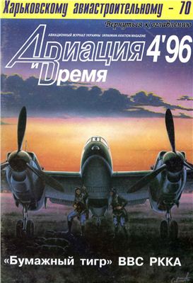 Авиация и время 1996 №04. Ан-8 Ми-24 (Жаркое небо Афганистана)