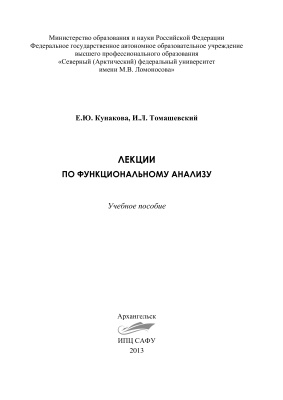 Томашевский И.Л., Кунакова Е.Ю. Лекции по функциональному анализу